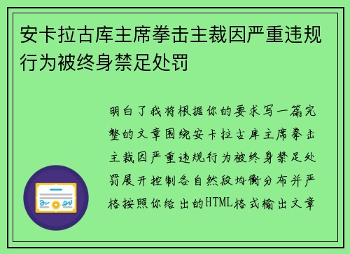 安卡拉古库主席拳击主裁因严重违规行为被终身禁足处罚