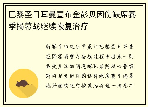 巴黎圣日耳曼宣布金彭贝因伤缺席赛季揭幕战继续恢复治疗
