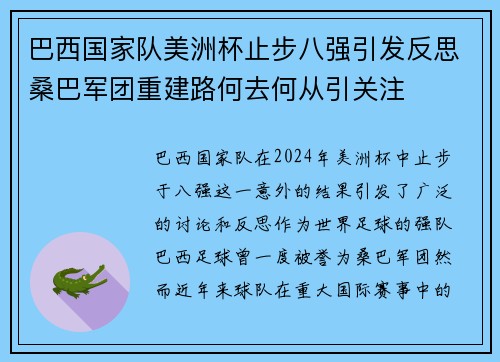 巴西国家队美洲杯止步八强引发反思桑巴军团重建路何去何从引关注