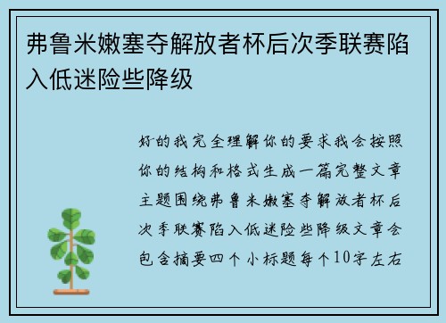 弗鲁米嫩塞夺解放者杯后次季联赛陷入低迷险些降级