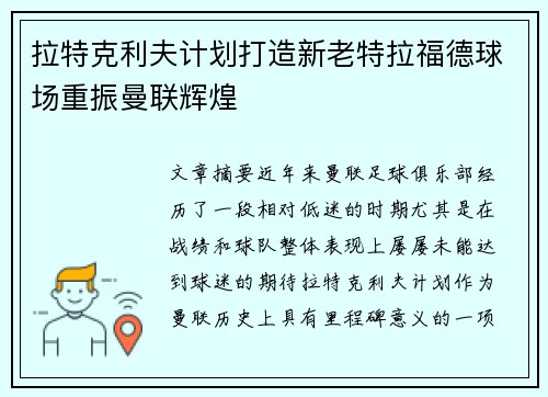 拉特克利夫计划打造新老特拉福德球场重振曼联辉煌