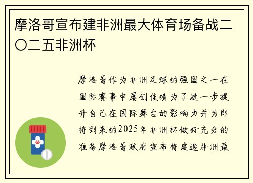 摩洛哥宣布建非洲最大体育场备战二〇二五非洲杯