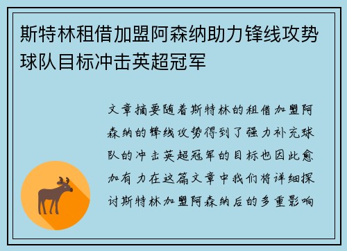 斯特林租借加盟阿森纳助力锋线攻势球队目标冲击英超冠军