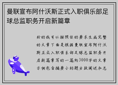 曼联宣布阿什沃斯正式入职俱乐部足球总监职务开启新篇章