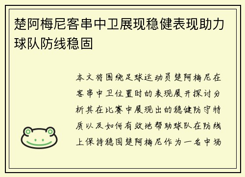 楚阿梅尼客串中卫展现稳健表现助力球队防线稳固