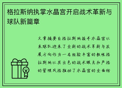 格拉斯纳执掌水晶宫开启战术革新与球队新篇章
