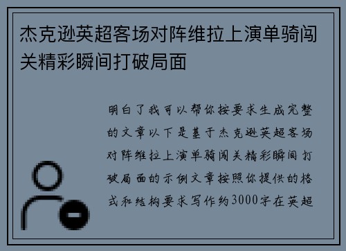杰克逊英超客场对阵维拉上演单骑闯关精彩瞬间打破局面