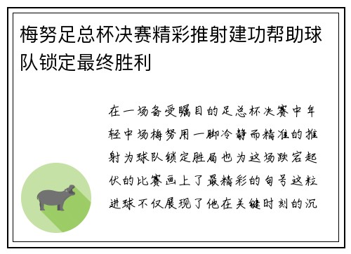 梅努足总杯决赛精彩推射建功帮助球队锁定最终胜利