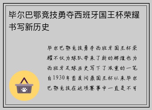 毕尔巴鄂竞技勇夺西班牙国王杯荣耀书写新历史