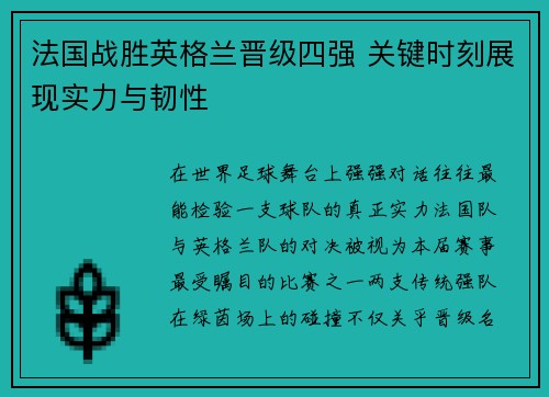 法国战胜英格兰晋级四强 关键时刻展现实力与韧性