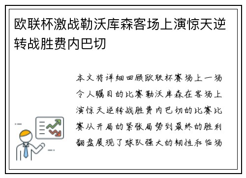 欧联杯激战勒沃库森客场上演惊天逆转战胜费内巴切