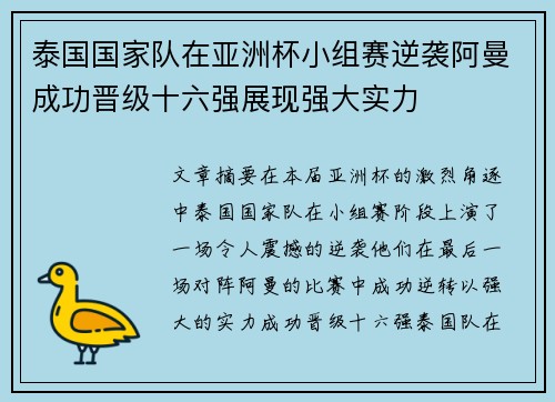泰国国家队在亚洲杯小组赛逆袭阿曼成功晋级十六强展现强大实力