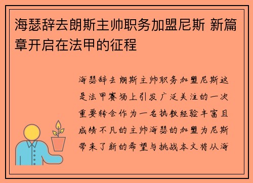海瑟辞去朗斯主帅职务加盟尼斯 新篇章开启在法甲的征程