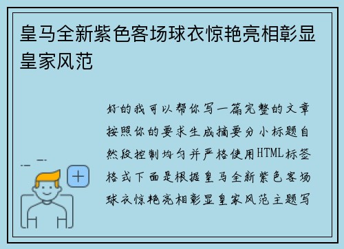 皇马全新紫色客场球衣惊艳亮相彰显皇家风范