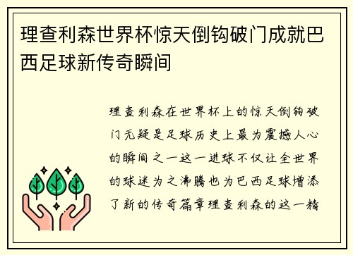 理查利森世界杯惊天倒钩破门成就巴西足球新传奇瞬间