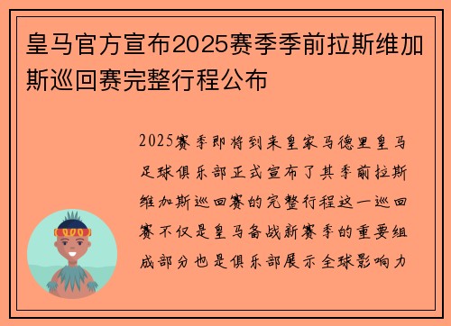 皇马官方宣布2025赛季季前拉斯维加斯巡回赛完整行程公布