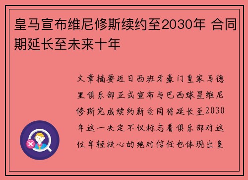 皇马宣布维尼修斯续约至2030年 合同期延长至未来十年