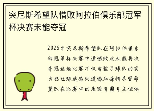 突尼斯希望队惜败阿拉伯俱乐部冠军杯决赛未能夺冠