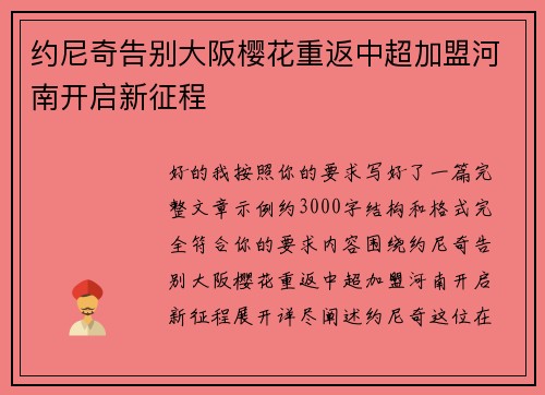 约尼奇告别大阪樱花重返中超加盟河南开启新征程