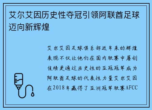 艾尔艾因历史性夺冠引领阿联酋足球迈向新辉煌