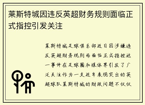 莱斯特城因违反英超财务规则面临正式指控引发关注