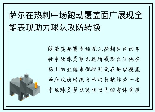 萨尔在热刺中场跑动覆盖面广展现全能表现助力球队攻防转换