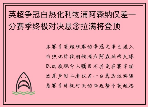 英超争冠白热化利物浦阿森纳仅差一分赛季终极对决悬念拉满将登顶