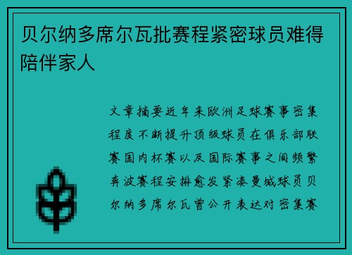 贝尔纳多席尔瓦批赛程紧密球员难得陪伴家人