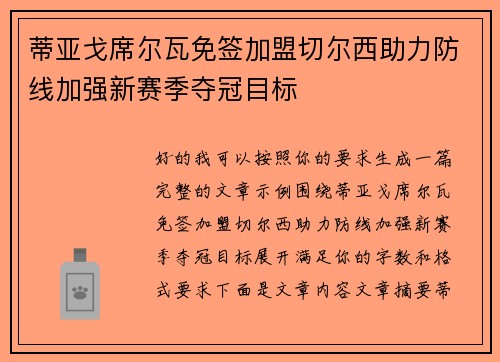 蒂亚戈席尔瓦免签加盟切尔西助力防线加强新赛季夺冠目标