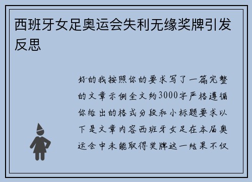 西班牙女足奥运会失利无缘奖牌引发反思 西班牙女足奥运会失利无缘奖牌引发反思