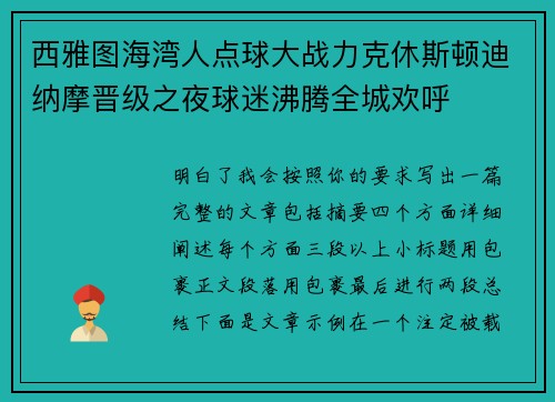 西雅图海湾人点球大战力克休斯顿迪纳摩晋级之夜球迷沸腾全城欢呼