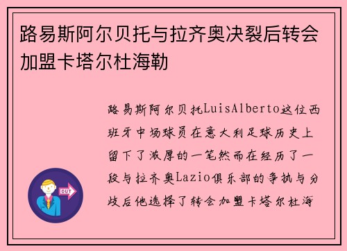 路易斯阿尔贝托与拉齐奥决裂后转会加盟卡塔尔杜海勒