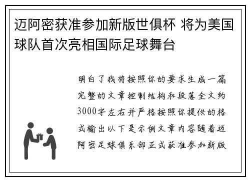 迈阿密获准参加新版世俱杯 将为美国球队首次亮相国际足球舞台