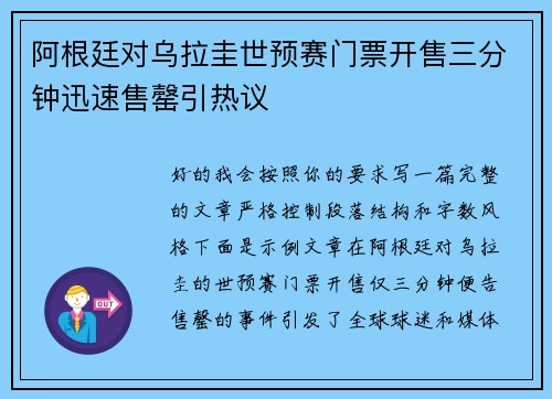 阿根廷对乌拉圭世预赛门票开售三分钟迅速售罄引热议