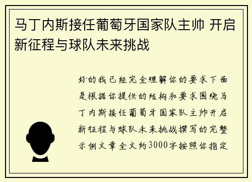 马丁内斯接任葡萄牙国家队主帅 开启新征程与球队未来挑战