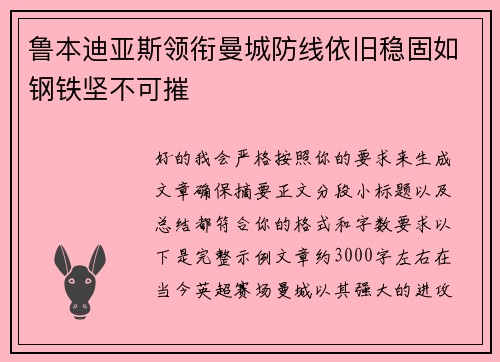 鲁本迪亚斯领衔曼城防线依旧稳固如钢铁坚不可摧