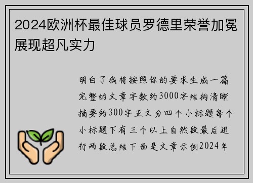 2024欧洲杯最佳球员罗德里荣誉加冕展现超凡实力