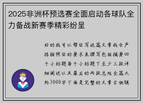 2025非洲杯预选赛全面启动各球队全力备战新赛季精彩纷呈