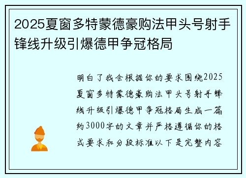 2025夏窗多特蒙德豪购法甲头号射手锋线升级引爆德甲争冠格局