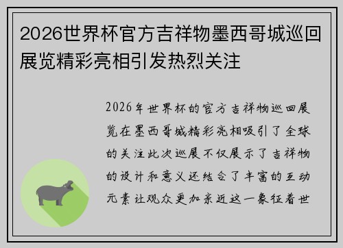 2026世界杯官方吉祥物墨西哥城巡回展览精彩亮相引发热烈关注