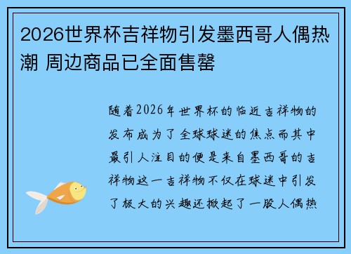 2026世界杯吉祥物引发墨西哥人偶热潮 周边商品已全面售罄