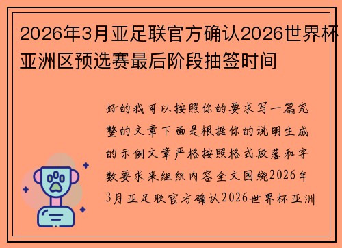 2026年3月亚足联官方确认2026世界杯亚洲区预选赛最后阶段抽签时间