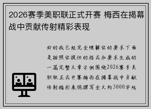 2026赛季美职联正式开赛 梅西在揭幕战中贡献传射精彩表现