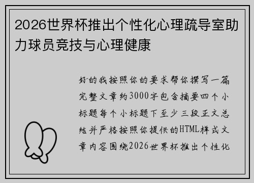 2026世界杯推出个性化心理疏导室助力球员竞技与心理健康 2026世界杯推出个性化心理疏导室助力球员竞技与心理健康