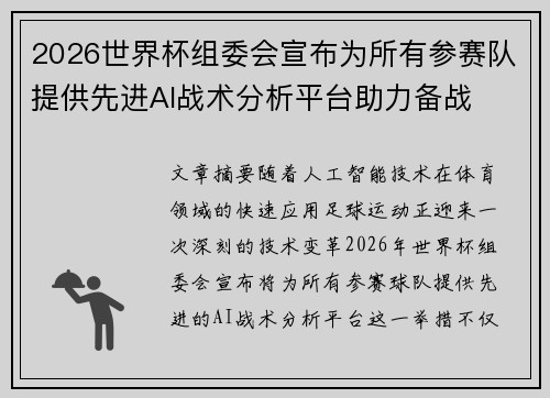 2026世界杯组委会宣布为所有参赛队提供先进AI战术分析平台助力备战