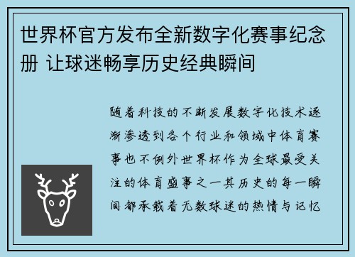 世界杯官方发布全新数字化赛事纪念册 让球迷畅享历史经典瞬间