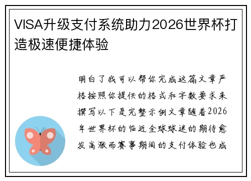 VISA升级支付系统助力2026世界杯打造极速便捷体验 VISA升级支付系统助力2026世界杯打造极速便捷体验