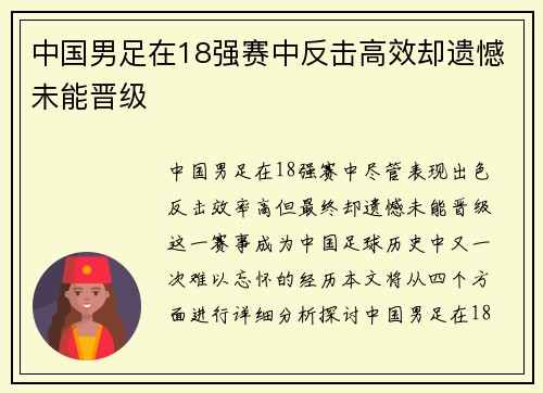 中国男足在18强赛中反击高效却遗憾未能晋级
