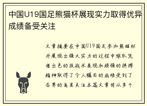 中国U19国足熊猫杯展现实力取得优异成绩备受关注