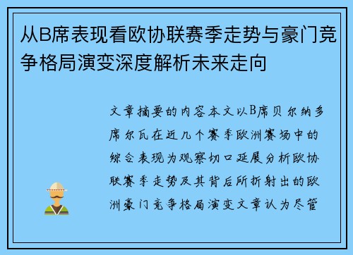 从B席表现看欧协联赛季走势与豪门竞争格局演变深度解析未来走向